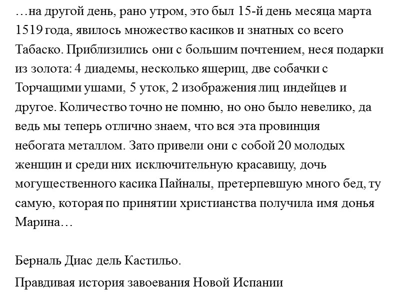 …на другой день, рано утром, это был 15-й день месяца марта 1519 года, явилось